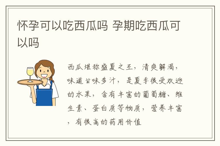 怀孕可以吃西瓜吗 孕期吃西瓜可以吗
