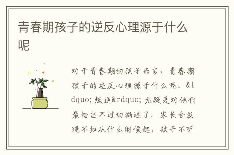 青春期孩子的逆反心理源于什么呢