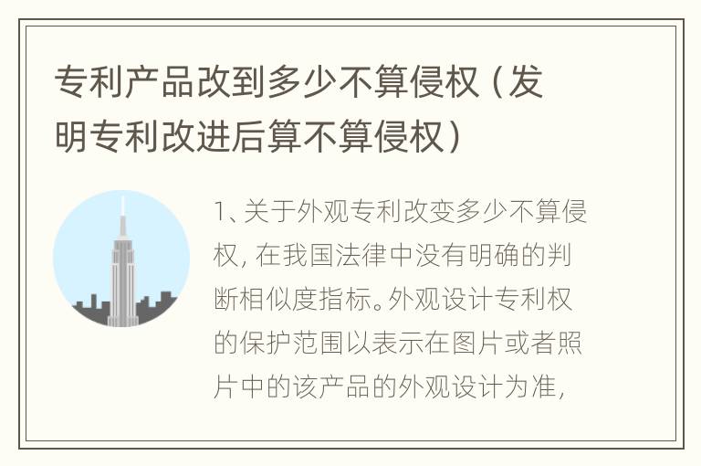 专利产品改到多少不算侵权（发明专利改进后算不算侵权）