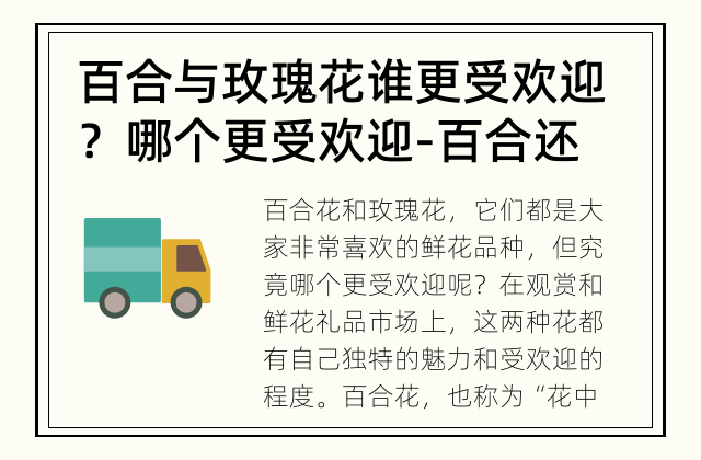 百合与玫瑰花谁更受欢迎？ 哪个更受欢迎-百合还是玫瑰？