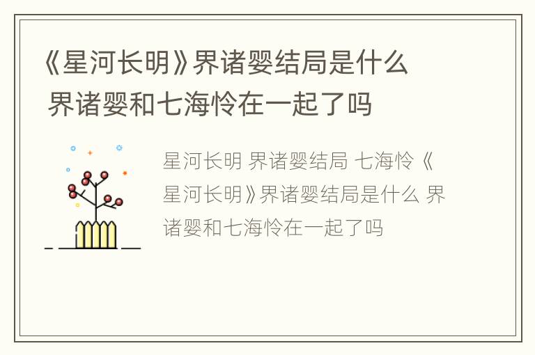 《星河长明》界诸婴结局是什么 界诸婴和七海怜在一起了吗