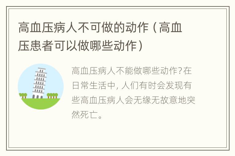 高血压病人不可做的动作（高血压患者可以做哪些动作）