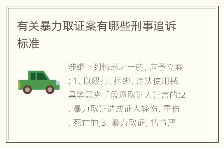 有关暴力取证案有哪些刑事追诉标准