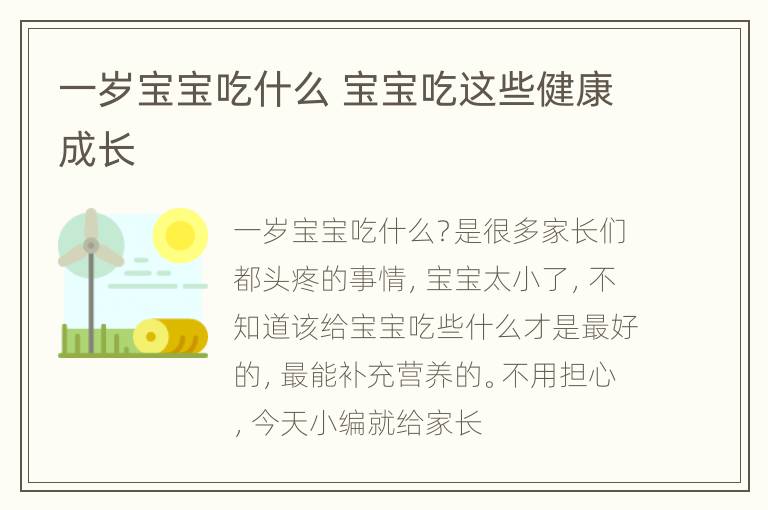 一岁宝宝吃什么 宝宝吃这些健康成长