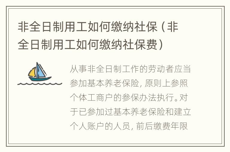 非全日制用工如何缴纳社保（非全日制用工如何缴纳社保费）