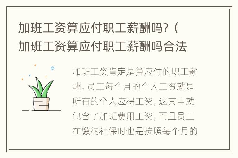 加班工资算应付职工薪酬吗？（加班工资算应付职工薪酬吗合法吗）