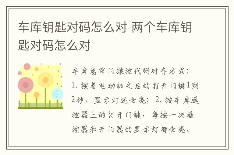 车库钥匙对码怎么对 两个车库钥匙对码怎么对