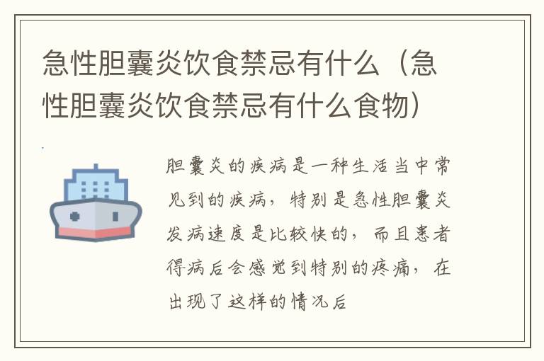 急性胆囊炎饮食禁忌有什么（急性胆囊炎饮食禁忌有什么食物）