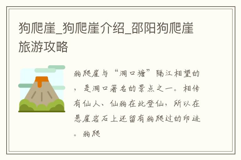 狗爬崖_狗爬崖介绍_邵阳狗爬崖旅游攻略