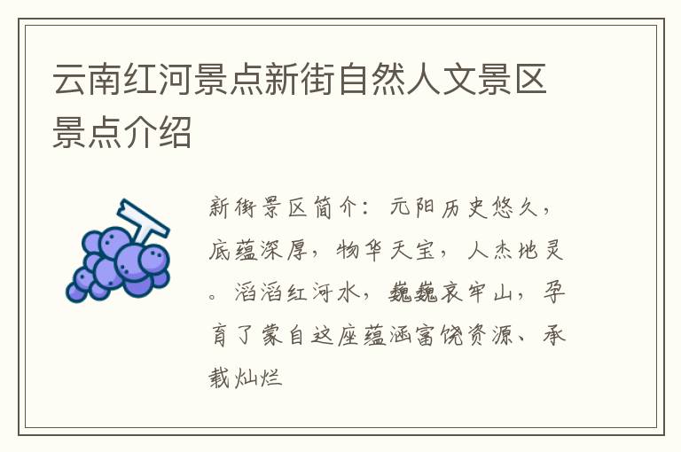 云南红河景点新街自然人文景区景点介绍
