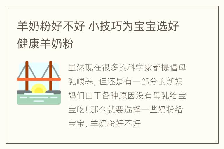 羊奶粉好不好 小技巧为宝宝选好健康羊奶粉