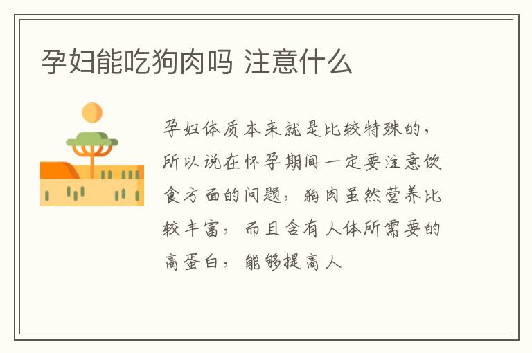 孕妇能吃狗肉吗 注意什么