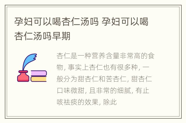 孕妇可以喝杏仁汤吗 孕妇可以喝杏仁汤吗早期
