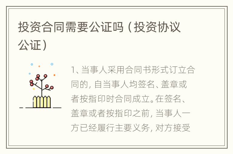 投资合同需要公证吗（投资协议公证）