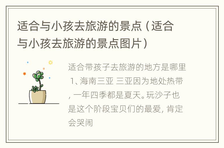 适合与小孩去旅游的景点（适合与小孩去旅游的景点图片）