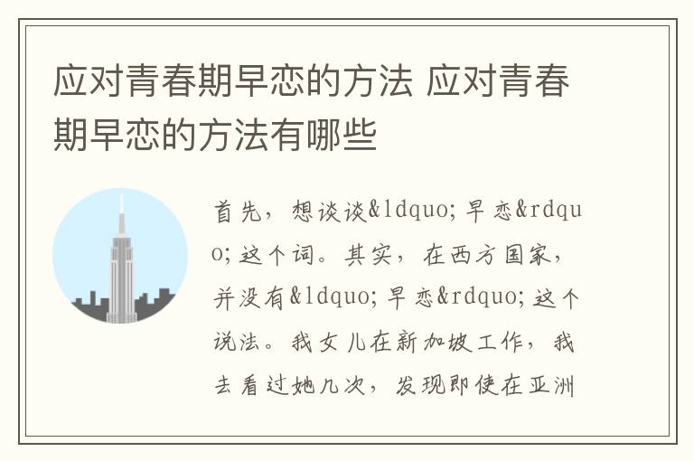 应对青春期早恋的方法 应对青春期早恋的方法有哪些