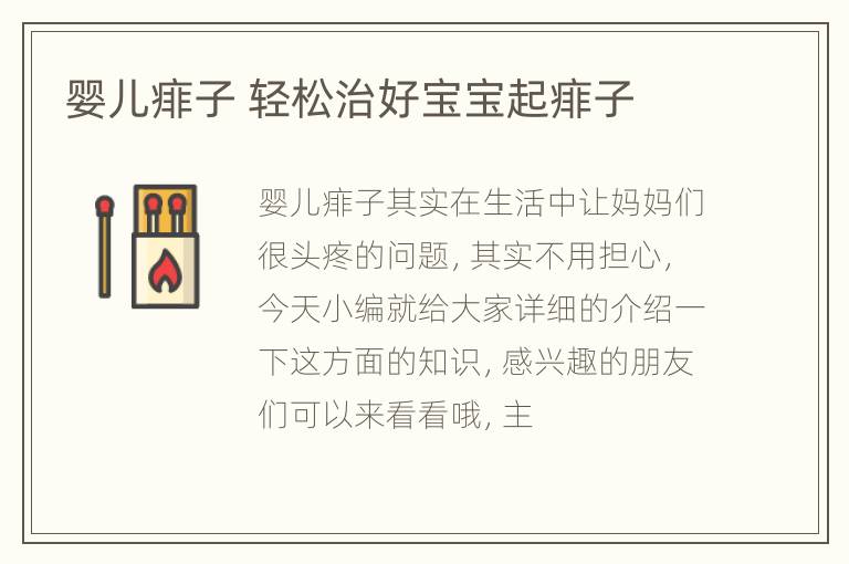 婴儿痱子 轻松治好宝宝起痱子