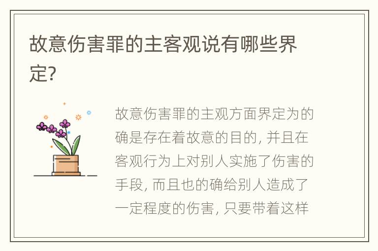 故意伤害罪的主客观说有哪些界定？