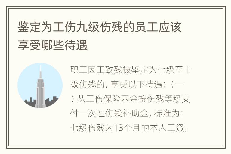 鉴定为工伤九级伤残的员工应该享受哪些待遇