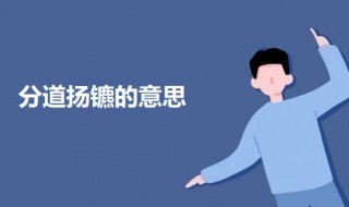 分道扬镳的意思 分道扬镳的意思介绍