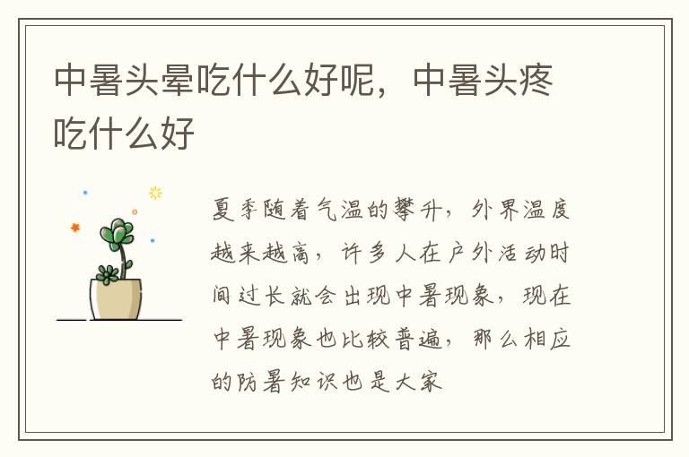 中暑头晕吃什么好呢，中暑头疼吃什么好