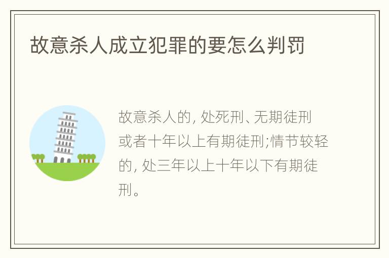 故意杀人成立犯罪的要怎么判罚