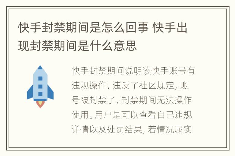 快手封禁期间是怎么回事 快手出现封禁期间是什么意思