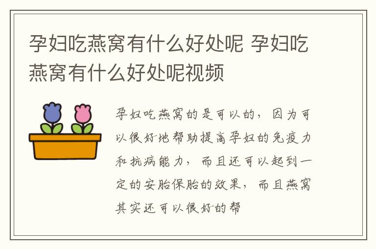孕妇吃燕窝有什么好处呢 孕妇吃燕窝有什么好处呢视频