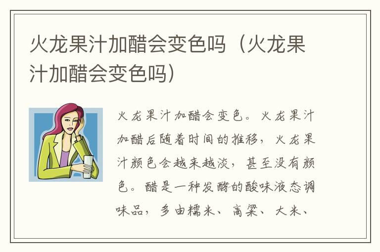火龙果汁加醋会变色吗（火龙果汁加醋会变色吗）
