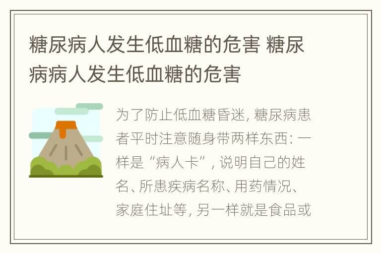 糖尿病人发生低血糖的危害 糖尿病病人发生低血糖的危害