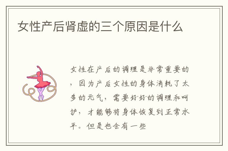 女性产后肾虚的三个原因是什么