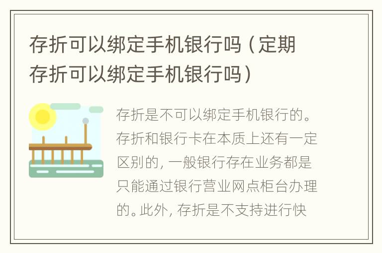 存折可以绑定手机银行吗（定期存折可以绑定手机银行吗）