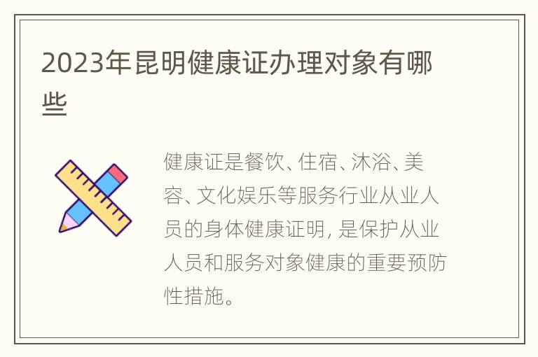 2023年昆明健康证办理对象有哪些