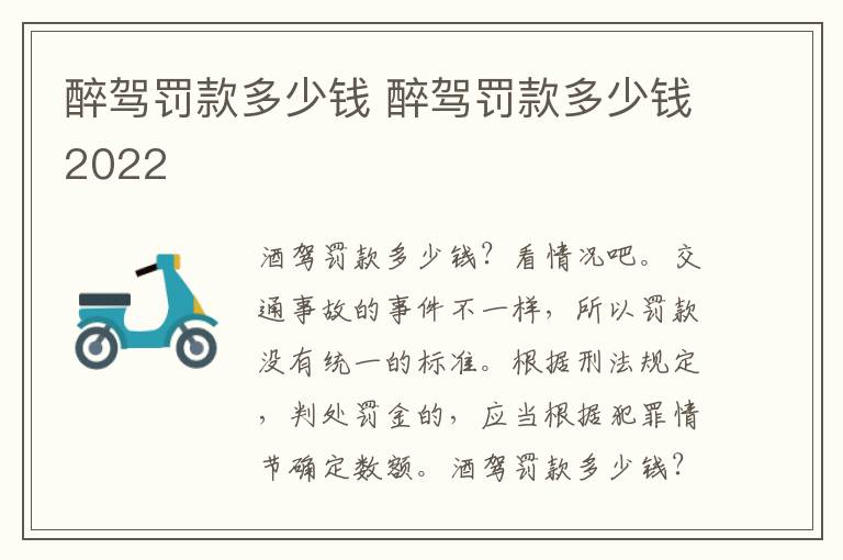 醉驾罚款多少钱 醉驾罚款多少钱2022
