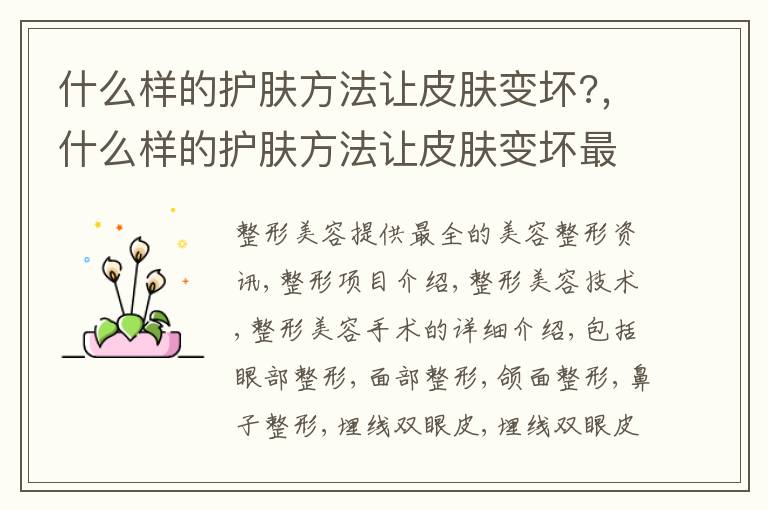 什么样的护肤方法让皮肤变坏?，什么样的护肤方法让皮肤变坏最快