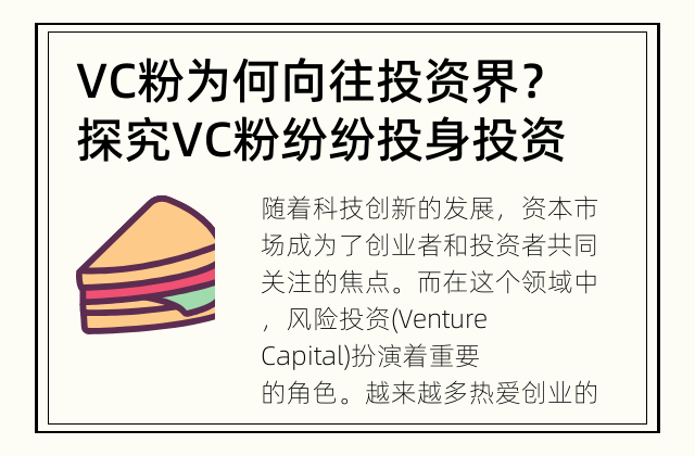 VC粉为何向往投资界？ 探究VC粉纷纷投身投资界的原因