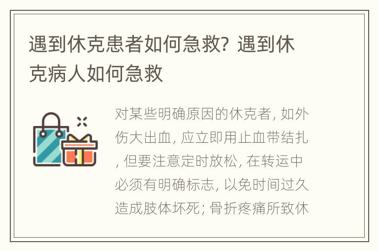 遇到休克患者如何急救？ 遇到休克病人如何急救
