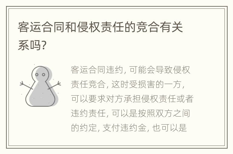 客运合同和侵权责任的竞合有关系吗？