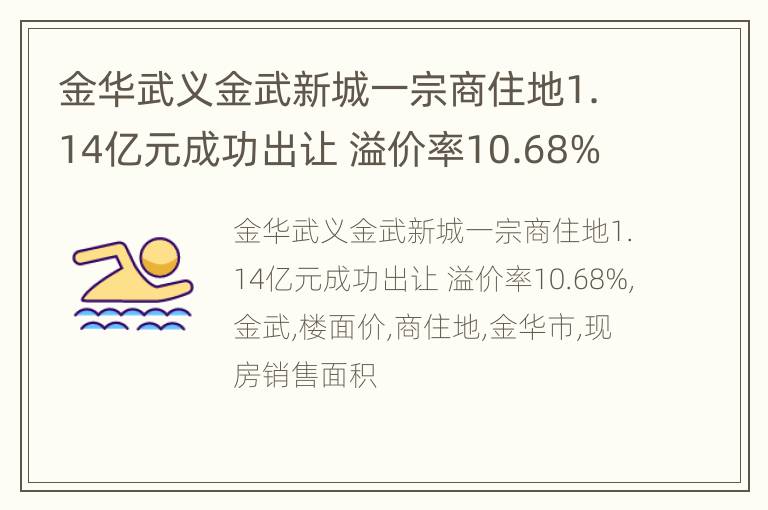 金华武义金武新城一宗商住地1.14亿元成功出让 溢价率10.68%