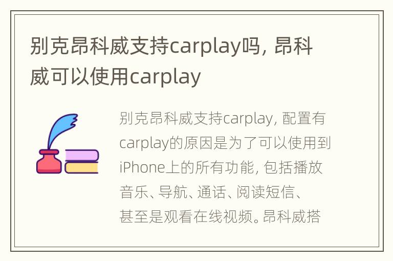别克昂科威支持carplay吗，昂科威可以使用carplay