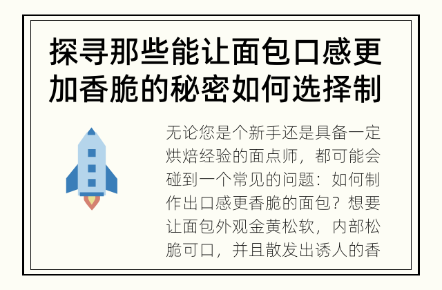 探寻那些能让面包口感更加香脆的秘密 如何选择制作口感更香脆的面包