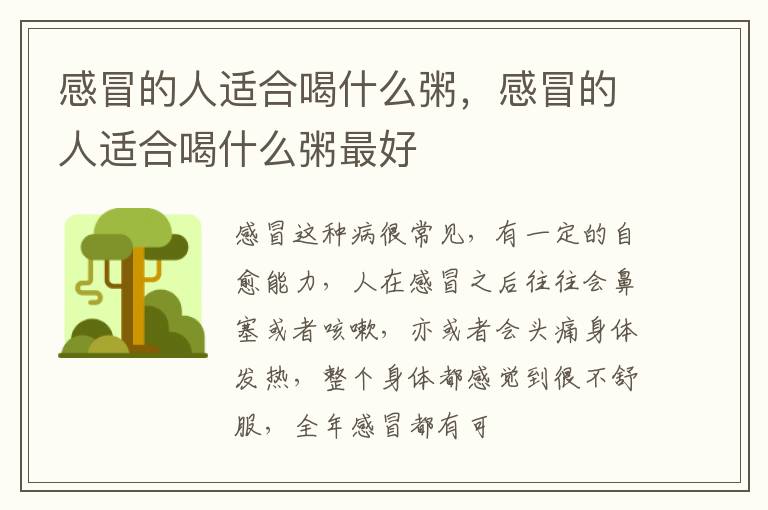 感冒的人适合喝什么粥，感冒的人适合喝什么粥最好