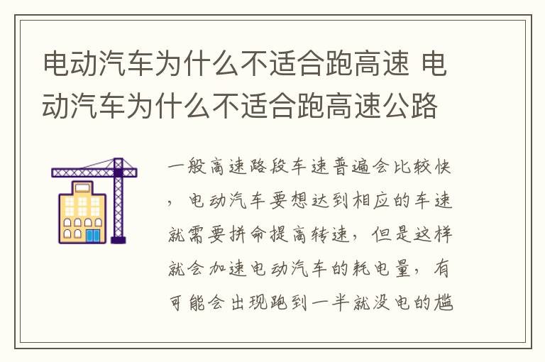 电动汽车为什么不适合跑高速 电动汽车为什么不适合跑高速公路