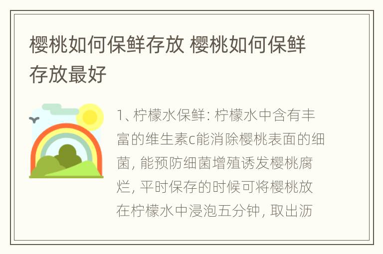 樱桃如何保鲜存放 樱桃如何保鲜存放最好
