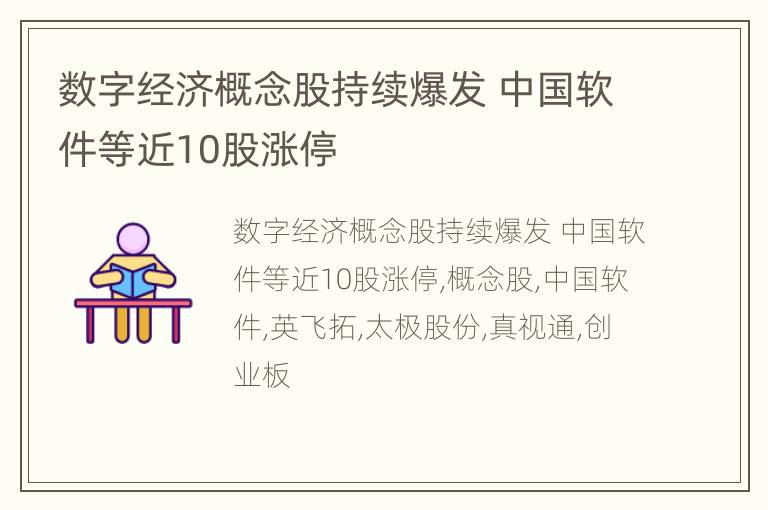 数字经济概念股持续爆发 中国软件等近10股涨停