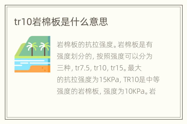 tr10岩棉板是什么意思
