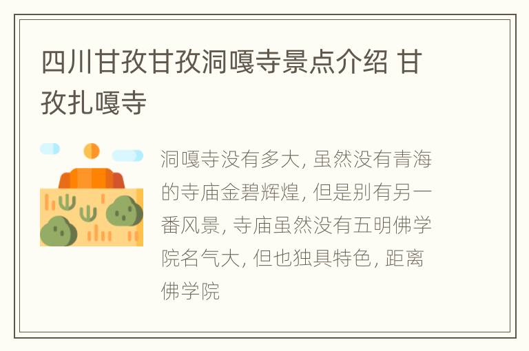 四川甘孜甘孜洞嘎寺景点介绍 甘孜扎嘎寺