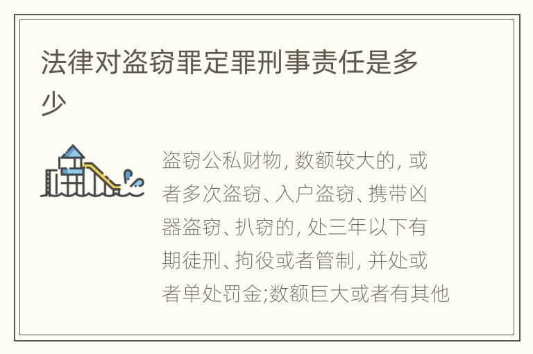 法律对盗窃罪定罪刑事责任是多少