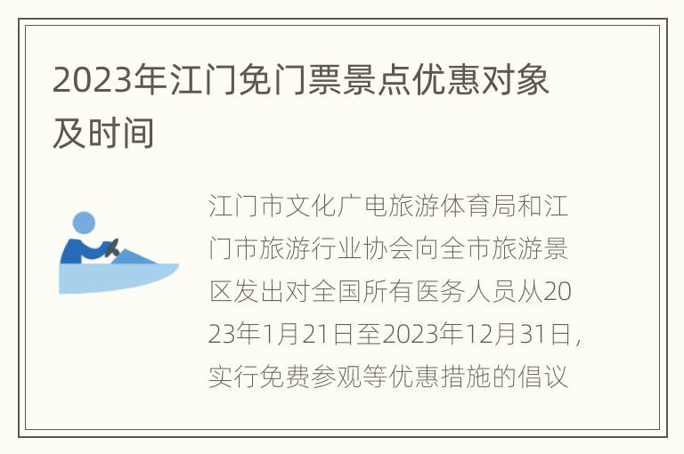 2023年江门免门票景点优惠对象及时间
