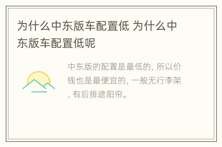 为什么中东版车配置低 为什么中东版车配置低呢